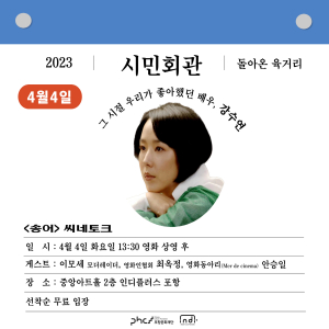 인디플러스 포항, 고 강수연 1주기…대표작 상영 추모전 진행