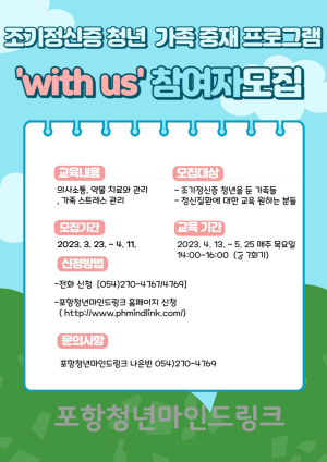 포항청년마인드링크, 조기정신증 청년 가족 중재 프로그램 ‘WITH US’ 참여자 모집