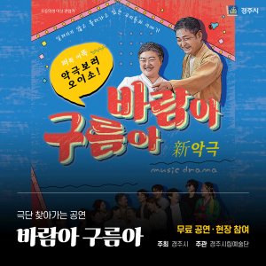 경주시립극단, 찾아가는 공연 ‘新 악극 바람아 구름아’ 무료 개최