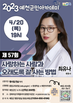 예천군, 최유나 변호사 초빙 강연…‘예천군민아카데미’ 참가자 모집