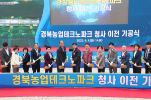 상주시, 경북농업테크노파크 청사 이전 기공식 개최