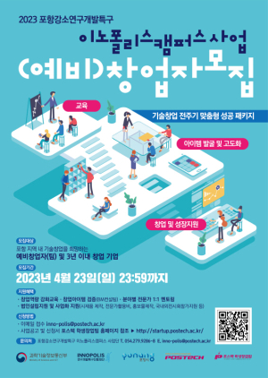 포스텍, ‘포항강소연구 개발특구 이노폴리스캠퍼스 사업’ 창업자 모집