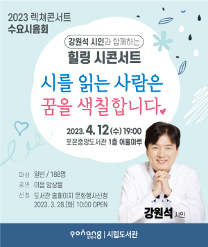 포항시 포은중앙도서관, 강원석 시인 초청 ‘렉쳐콘서트 수요시음회’ 개최