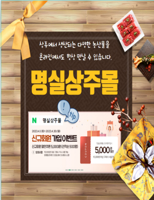 상주시, 농특산물 온라인 쇼핑몰 ‘명실상주몰’ 이벤트 진행