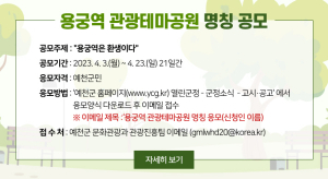예천군, ‘용궁역 관광테마공원’ 정식 명칭 공모