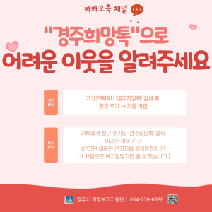 경주시, 위기가구 비대면 상시 상담 창구…‘경주희망톡’ 운영