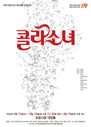 포항시립연극단, 제188회 정기공연 가족극 ‘콜라소녀’ 개최