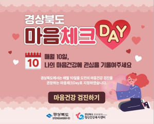 구미시, 비대면 마음건강검진…‘마음체크데이’ 매월 10일 운영
