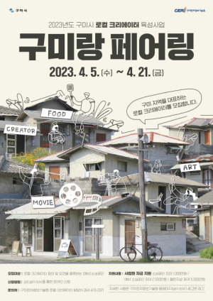 구미시, 로컬크리에이터 발굴·육성위한 ‘구미랑 페어링’ 참여자 모집