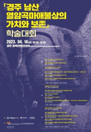 경주시-문화재청 ‘경주 남산 열암곡 마애불상의 가치와 보존’ 학술대회 개최