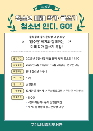 구미시립중앙도서관, ‘청소년 인디, GO!’ 미래작가 글쓰기 특강 참가자 모집