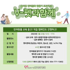 경주시종합자원봉사센터, 자원봉사활동 ‘V-펫과 함께’ 참가자 모집