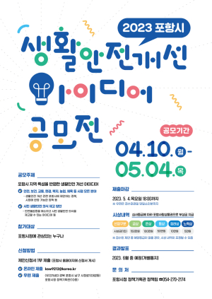 포항시, ‘생활안전 개선 아이디어 공모전’ 개최