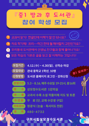 구미시립상모정수도서관, '중1 방과 후 도서관' 프로그램 참가학생 모집