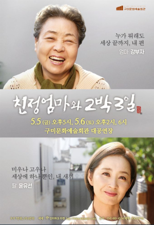 구미문화예술회관, 특집 기획공연…연극 '친정엄마와 2박 3일' 개최