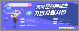 경상북도콘텐츠진흥원, ‘경북문화콘텐츠 기업지원사업’ 참여기업 모집