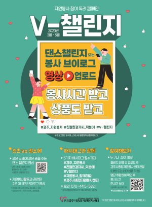 경주시종합자원봉사센터, 자원봉사활동 참여 독려 캠페인 ‘V-챌린지’ 진행