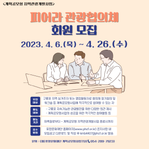 포항문화재단, 구룡포  ‘피어라 관광협의체’ 회원 모집