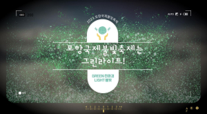 포항국제불빛축제, 한국관광공사 주관…‘ESG 개최 지원사업’ 최종 선정
