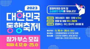 포항시, ‘2023 대한민국 동행 축제’ 참가 업체 모집