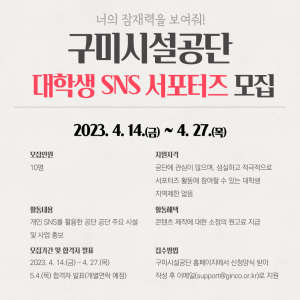 구미시설공단, 2023년 대학생 SNS 서포터즈 모집