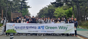 미래세대와 함께하는 포항 그린웨이 프로젝트로 녹색 정주 환경 구축한다!