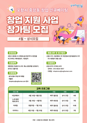 포항시 중앙동 창업 인큐베이팅, 창업 지원사업 참여자 모집