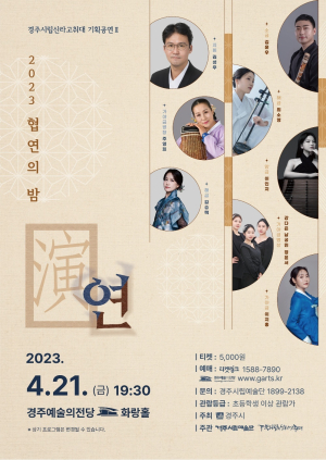 경주시,‘2023 협연의 밤 演(연)’기획공연 개최