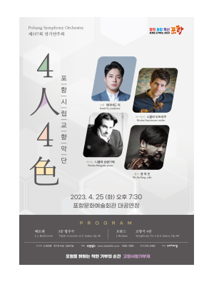 포항시립교향악단 제197회 정기연주회 '4인4색' 오는 25일 개최