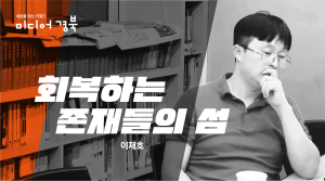 [회복하는 존재들의 섬] 대구경북지역을 사고하다 – 망탈리테 연구의 단초들