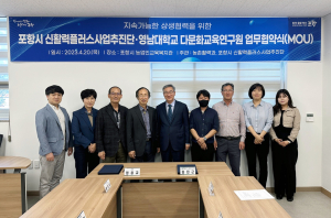 포항시 신활력플러스사업추진단, 영남대학교 다문화교육연구원과 ‘상생협력’ 업무협약 체결