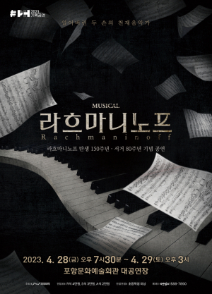포항문화재단, ‘뮤지컬 라흐마니노프’ 개최