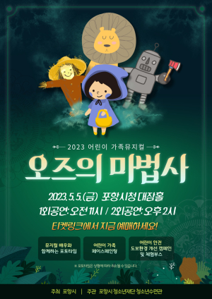 포항시청소년재단, 어린이날 기념 가족뮤지컬 ‘오즈의 마법사’ 개최
