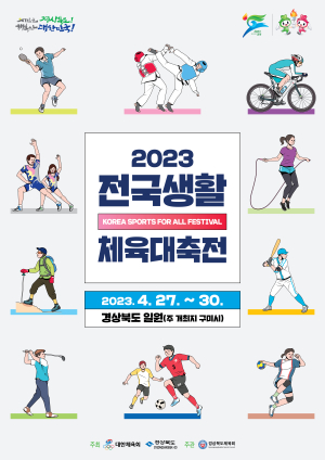 '2023 전국생활체육대축전' 개최…주개최지 구미