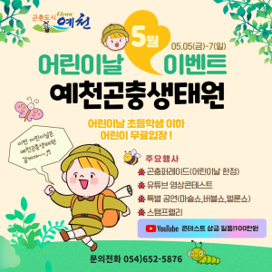예천군, 예천곤충생태원서 어린이날 행사 개최