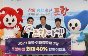 포항마켓, 포항국제불빛축제 개최 기념 최대 40% 할인 이벤트 진행