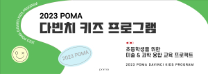 포항시립미술관, ‘2023 POMA 다빈치 키즈’ 참여자 모집