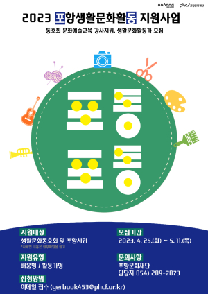 포항문화재단, 풍요로운 포항 생활문화 활동을 지원하는 「포동포동」 참여자 모집