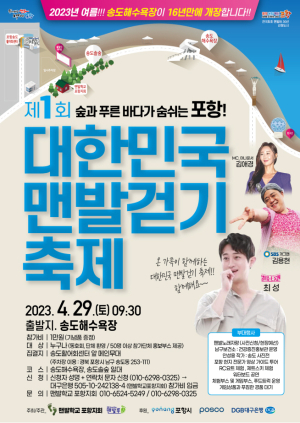 대한민국 맨발 걷기 축제 송도해변에서 개최