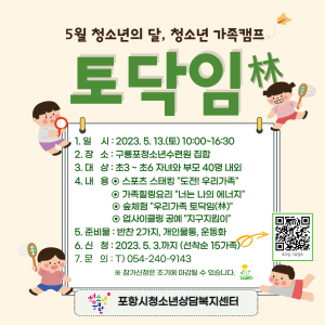 포항시청소년상담복지센터, 가족 캠프 ‘토닥임(林)’ 참가자 모집