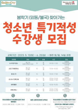 경주시, 외동‧불국 청소년 특기적성 수강생 모집