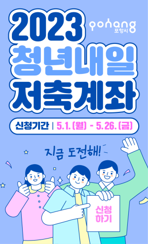포항시, 청년의 자립 지원 위해 ‘청년내일저축계좌’ 대상자 모집