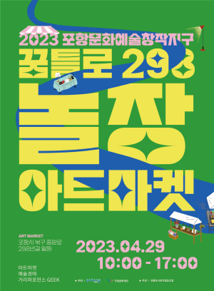새롭게 단장한 포항 꿈틀로 '아트마켓 298 놀장' 개최