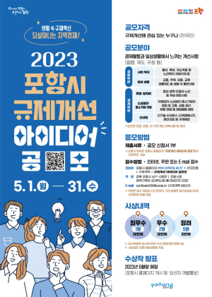 포항시, 2023년 규제개선 아이디어 공모전 개최