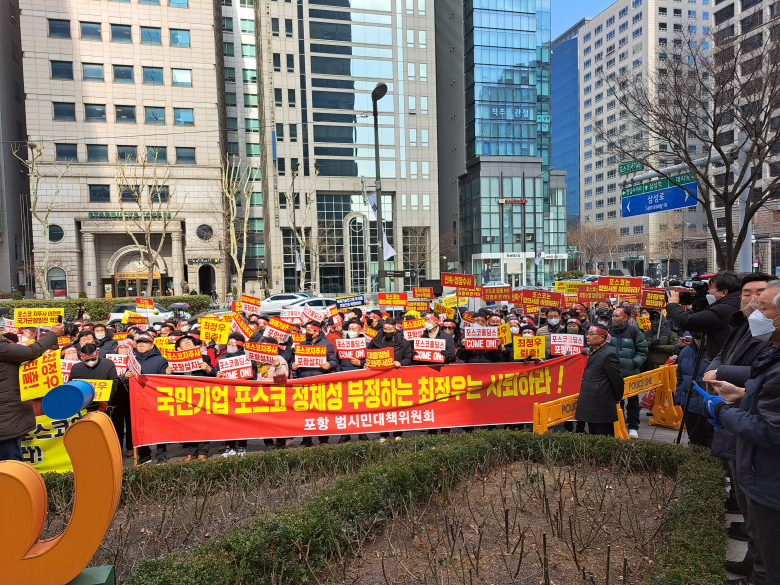 포스코 범대위 대책위원 및 포항시민 등 500여명이 올해 2월14일 상경해 서울 포스코센터와 수서경찰서를 항의 방문한 후 최정우 회장 퇴진 집회를 열고 있다.