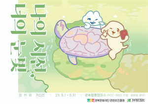 경북문화재단 콘텐츠진흥원, 경북 웹툰작가 3인 3색 개인전 개최