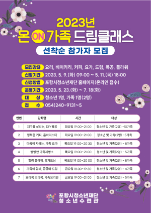 포항시청소년재단, ‘온(ON) 가족 드림클래스’ 참가자 모집