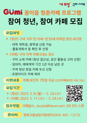 구미시, 꿈이음 청춘카페 지원사업 참여자 모집