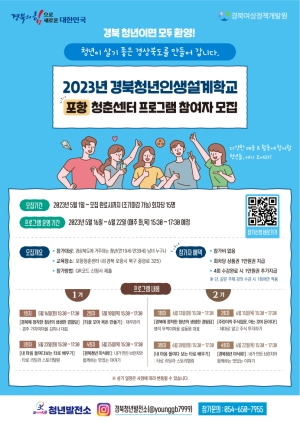 포항청춘센터, 경북청년인생설계학교 운영…참여자 모집