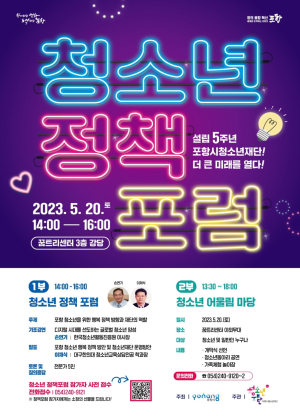 포항시청소년재단, 제1회 청소년 정책 포럼 개최